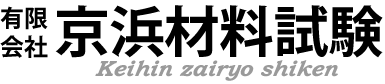 有限会社京浜材料試験